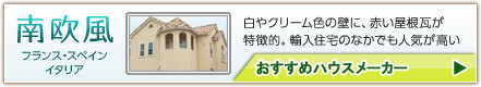 南欧風おすすめハウスメーカー