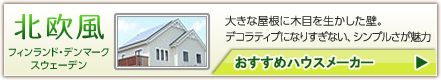 北欧風おすすめハウスメーカー
