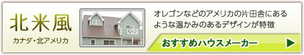 北米風おすすめハウスメーカー