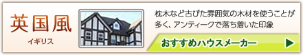 英国風おすすめハウスメーカー